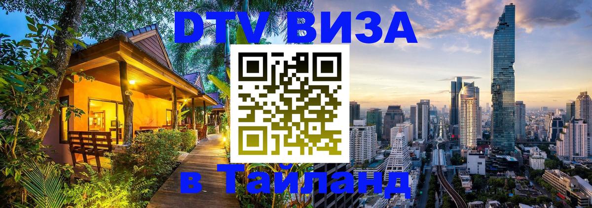 DTV Visa Тайланд купить Манила 