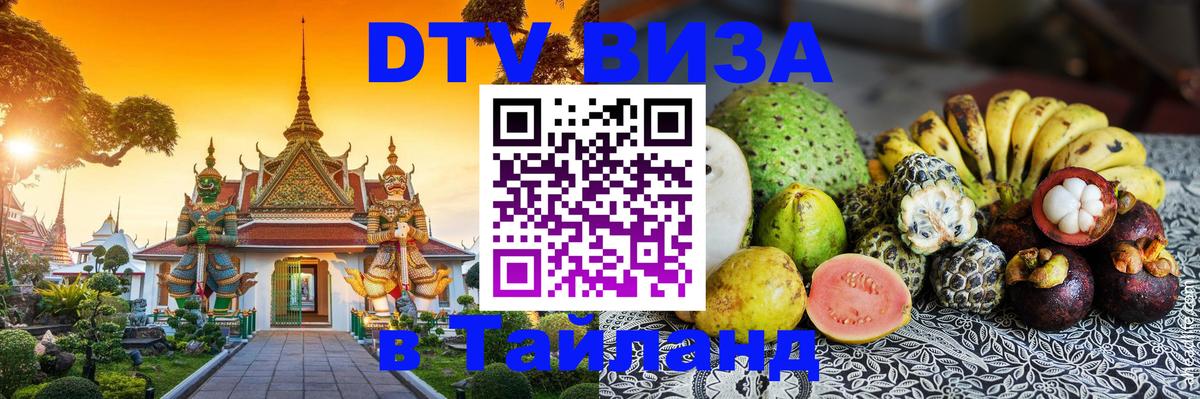 DTV виза Тайланд Манила 